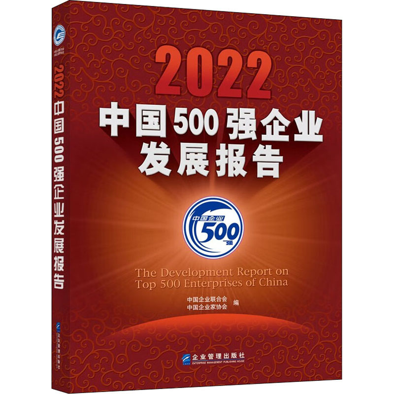 2022中国500强企业发展报告 企业管理出版社 正版书籍 新华书店旗舰店文轩官网