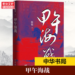 甲午海战 陈悦 中华书局 正版书籍 新华书店旗舰店文轩官网