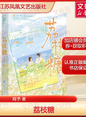 荔枝糖 程予 又名《前任，我们有点暧昧了》 一心躺平的咸鱼唐念x科研大佬前男友陈知礼 爆笑抓马前任复合指南正版书籍小说畅销书