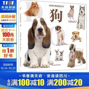 经典 12岁儿童趣味科普类书籍动物百科全书三四五六年级小学生课外阅读书少儿科普读物图书绘本新华正版 科普图鉴系列 狗