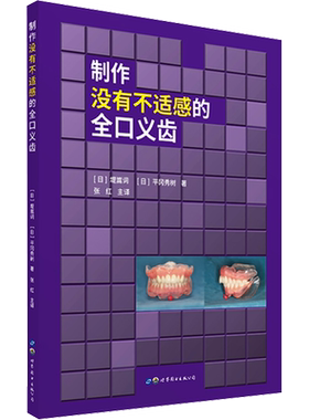 【新华文轩】制作没有不适感的全口义齿 (日)堤嵩词 平冈秀树 通过案例展现  如何制作完美的全口义齿 上海世界图书出版公司 正版