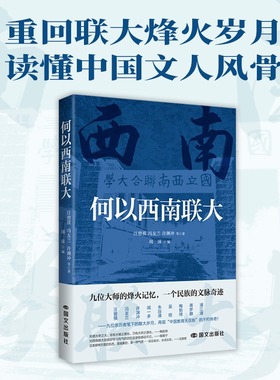何以西南联大 汪曾祺 / 冯友兰 / 许渊冲等名家合著 再现战火中的学术风骨与教育传奇 兼具史料价值与文学质感 历史教育爱好者收藏