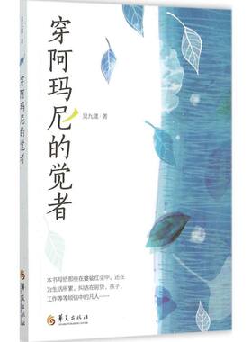 穿阿玛尼的觉者 吴九箴 著 华夏出版社有限公司 正版书籍 新华书店旗舰店文轩官网