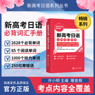 正版 许小明 书籍 新华书店旗舰店文轩官网 社 新高考日语必背词汇手册 上海交通大学出版 3900词