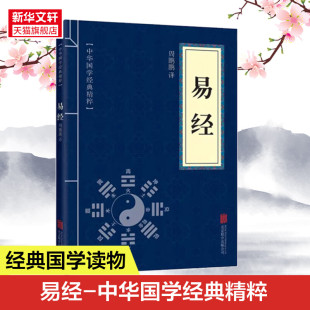 曾仕强 正版 基础入门全书易经 易经 易经真 精粹易经很容易真 中华国学经典 曾仕易经很容易真 很容易著详解易经原文版 奥秘