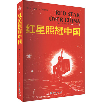 【新华文轩】红星照耀中国 (美)埃德加·斯诺 正版书籍小说畅销书 新华书店旗舰店文轩官网 团结出版社