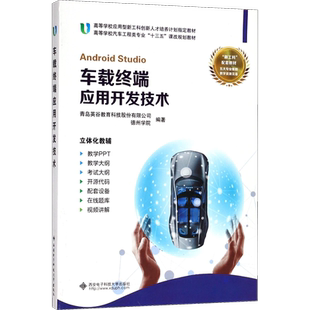 车载终端应用开发技术 青岛英谷教育科技股份有限公司,德州学院 著 正版书籍 新华书店旗舰店文轩官网 其他