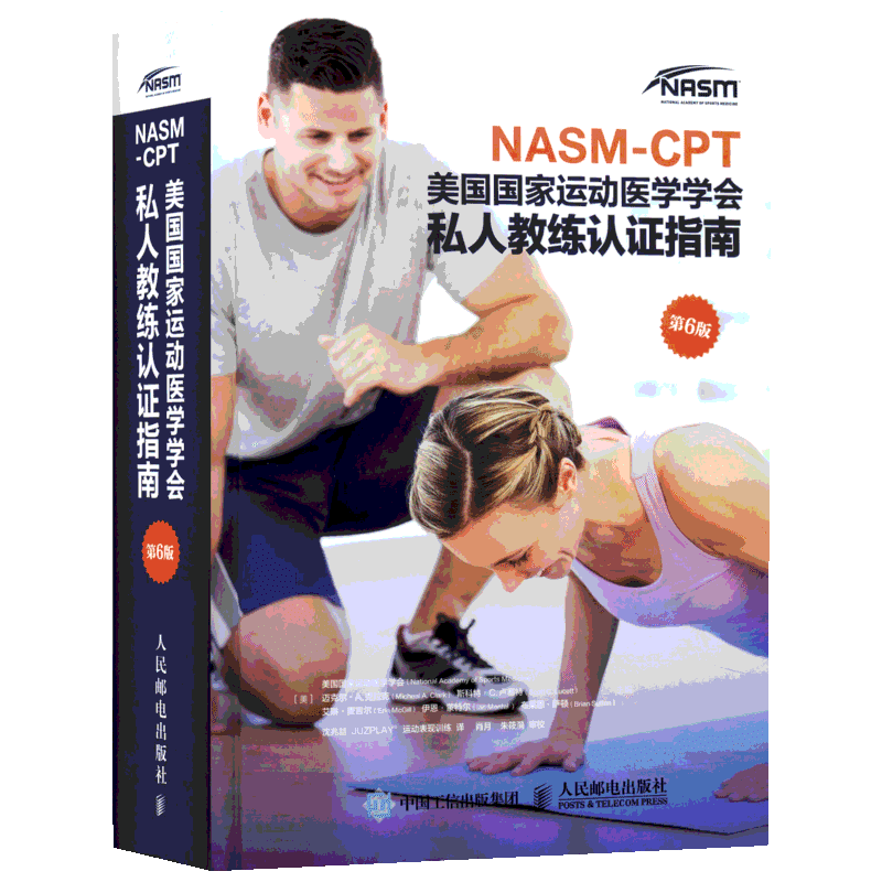 健身教练职业资格证考试书籍 NASM CPT美国国家运动医学学会私人教练认证指南 第6版 NASM纠正性训练力量训练计划 运动训练学书籍