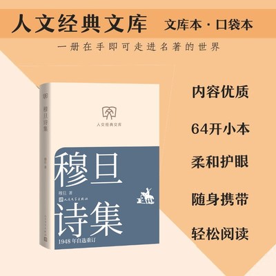 【文库本小开本】穆旦诗集：1948年自选重订 现代派诗歌经典 家国情怀与哲思人文诗意经典正版书籍畅销书人民文学出版社