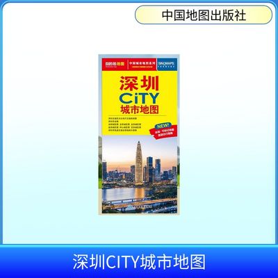 【新华文轩】深圳CITY城市地图(2026版） 正版书籍 新华书店旗舰店文轩官网 中国地图出版社