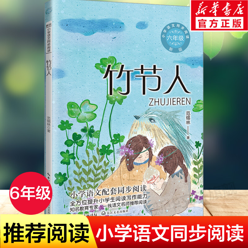 竹节人6年级上册语文同步阅读书