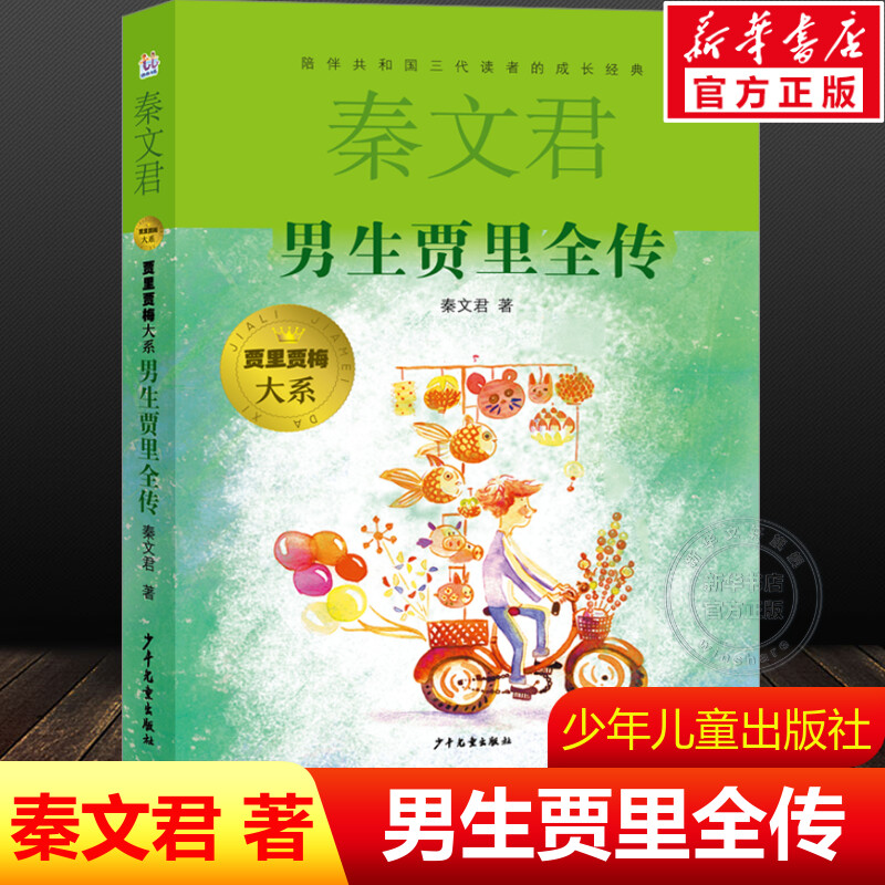 男生贾里全传女生贾梅秦文君正版