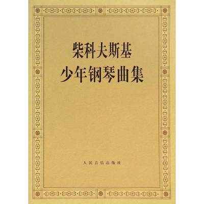 柴科夫斯基少年钢琴曲集:作品39 (俄)柴科夫斯基 作曲 正版书籍 新华书店旗舰店文轩官网 人民音乐出版社