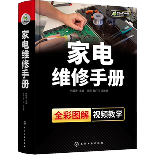家电维修手册 全彩小家电故障检修自学书 电路布线图维修工资料教程家电维修入门自学基础知识与故障检修技能家电维修书籍新华正版