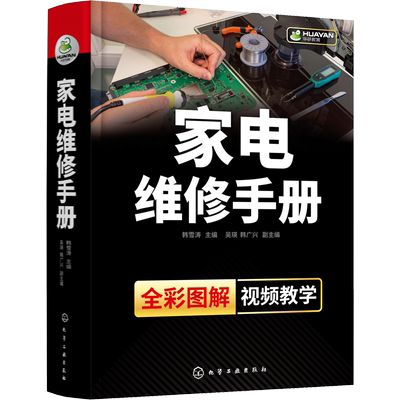 【新华文轩】家电维修手册 全彩小家电故障检修自学书 电路布线图维修工资料教程 还原维修过程 韩雪涛 等编 化学工业出版社 正版
