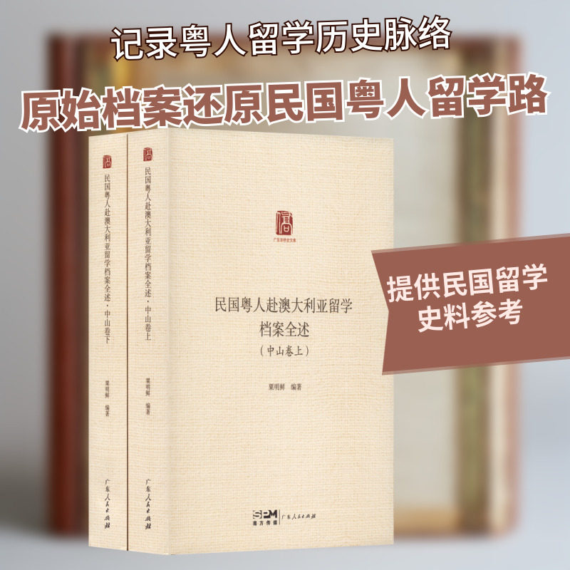 民国粤人赴澳大利亚留学档案全述(中山卷)(全2册) 广东人民出版社 正版书籍 新华书店旗舰店文轩官网