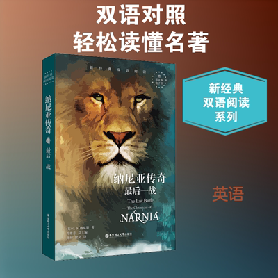【新华文轩】纳尼亚传奇 最后一战 (英)C.S.路易斯(Clive Staples Lewis) 正版书籍 新华书店旗舰店文轩官网 华东理工大学出版社