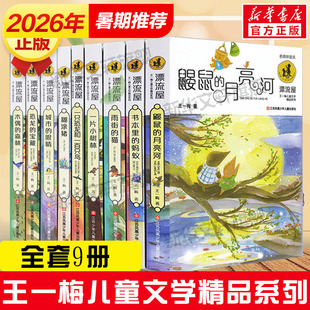 王一梅儿童文学童话系列全9册 鼹鼠的月亮河书本里的蚂蚁雨街的猫糊涂猪木偶的森林恐龙的宝藏雨街的猫一二三四五六年级课外书正版