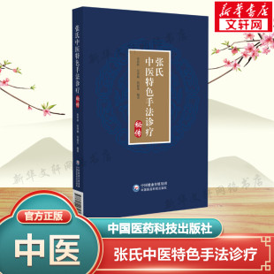 中国医药科技出版 张氏中医特色手法诊疗秘传 新华书店旗舰店文轩官网 书籍 社 正版