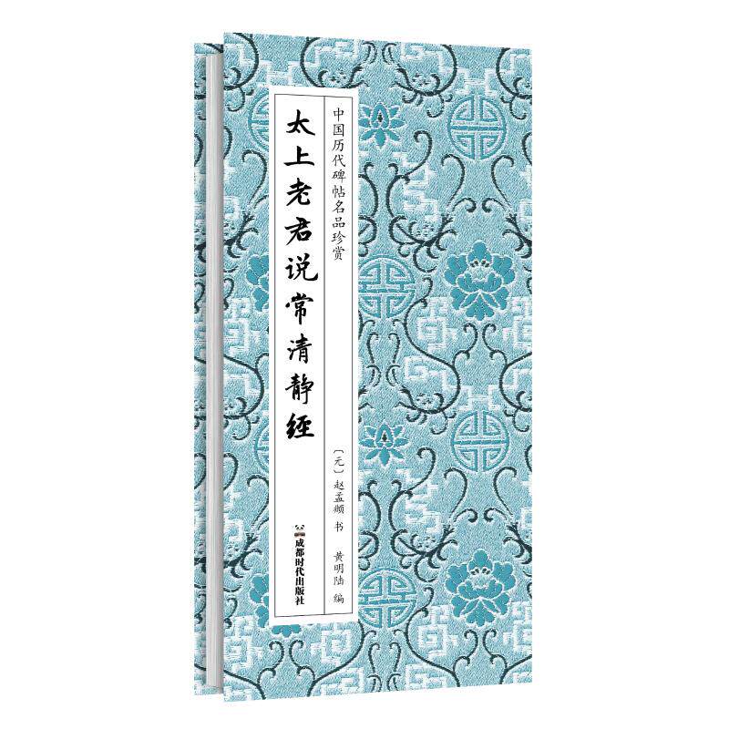 【新华文轩】太上老君说常清静经 [元]赵孟頫 书 正版书籍 新华书店旗舰店文轩官网 成都时代出版社