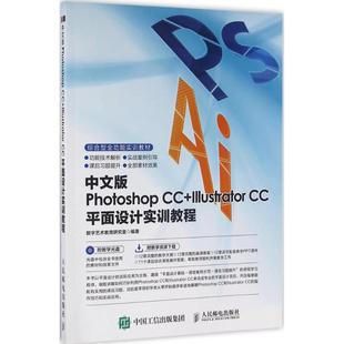 Illustrator CC平面设计实训教程 书籍 Photoshop 新华书店旗舰店文轩官网 正版 编著 中文版 数字艺术教育研究室