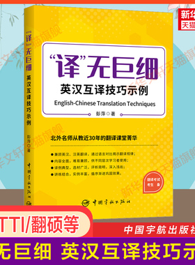 【官方正版】译无巨细 英汉互译技巧示例 北外彭萍 catti全国翻译资格考试二三级口笔译/MTI翻硕英语翻译硕士/专八 搭词汇历年真题