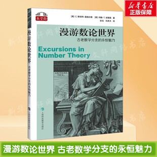 【新华文轩】漫游数论世界 古老数学分支的永恒魅力 (美)C.斯坦利·奥格尔维,(美)约翰·T.安德森