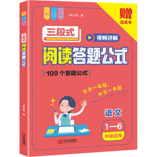【新华文轩】三段式阅读答题公式一二三四五六年级七八九年级上下册作文加分技专项训练题初中小学语文阅读理解满分公式法答题技巧