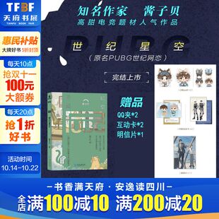 酱子贝 网络原名 PUBG世纪网恋 青春言情小说畅销书正版 世纪星空 世纪网缘续集篇故事 实体书 新华文轩