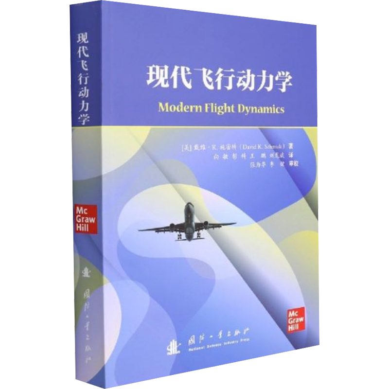 现代飞行动力学 (美)戴维·K.施密特 正版书籍 新华书店旗舰店文轩官网 国防工业出版社