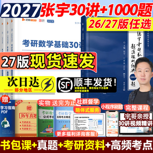 【新华文轩】2027考研数学张宇基础30讲1000题真题大全解数二一三历年真题卷1987-2025年全精解析复习张宇基础30讲强化36讲