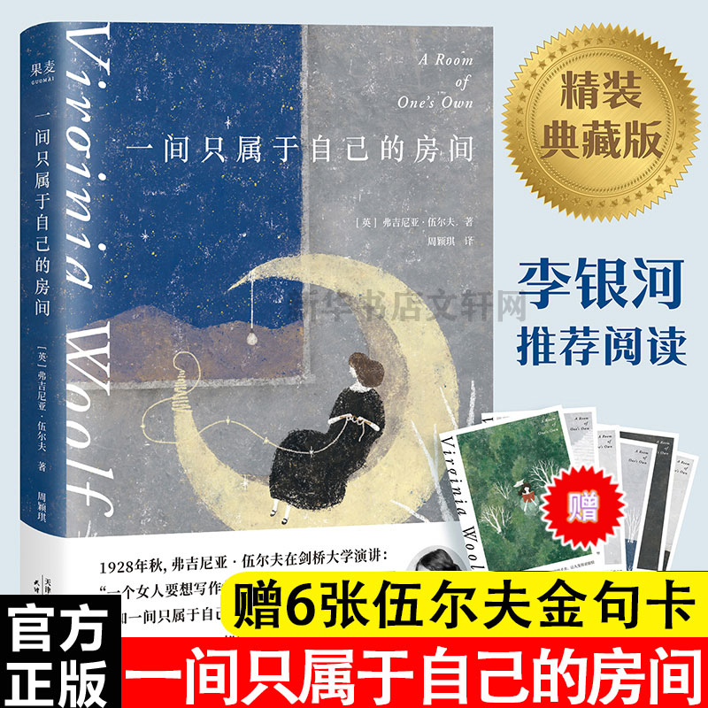 【赠金句卡】一间只属于自己的房间 精装 弗吉尼亚伍尔夫著 李银河推荐女性主义奠基作品 影响世界的百部经典 外国散文随笔小说书 书籍/杂志/报纸 外国随笔/散文集 原图主图