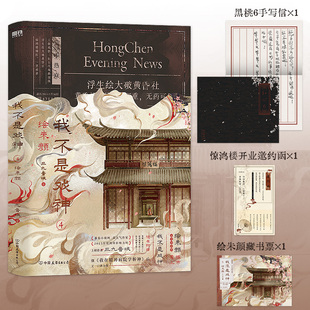 【赠黑桃6手写信+惊鸿楼开业邀约函+绘朱颜藏书票】我不是戏神.4：绘朱颜 浮生绘大破黄昏社番茄小说网高人气作品三九音域代表作