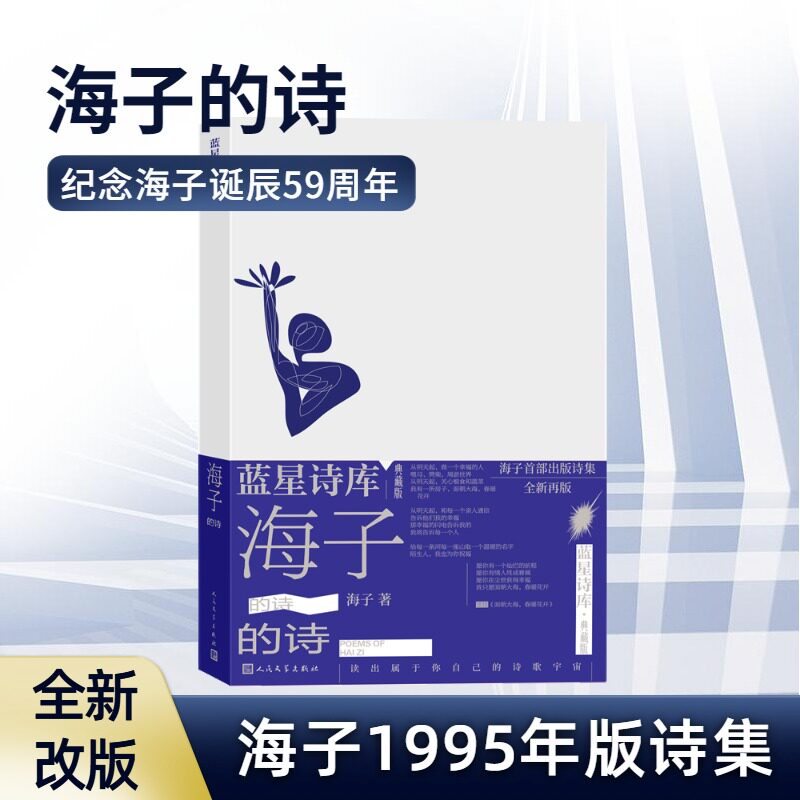 【正版包邮】海子的诗 海子 正版文学畅销书籍 新华书店旗舰店人民文学出版社 海子的诗歌全集我只愿面朝大海春暖花开文学散文诗歌 - 实物图