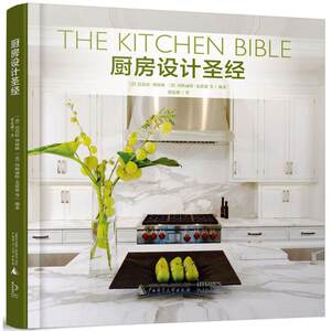 厨房设计圣经 (美)芭芭拉·博林格(Barbara Ballinger),(美)玛格丽特·克雷恩(Margaret Crane) 等 编著;邵延娜 译