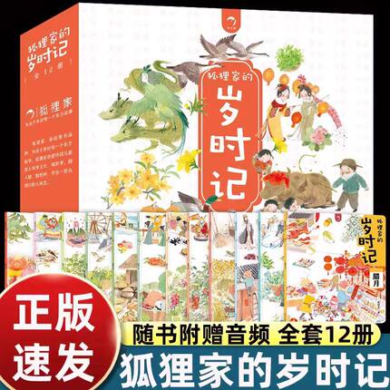 狐狸家的岁时记全套12册二十四节气民俗传统故事中国传统节日故事东方故事儿童绘本3-4–6岁幼儿园幼儿宝宝阅读绘本故事书