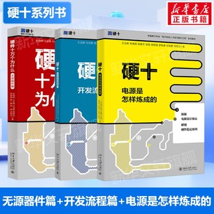 正版3册 硬件十万个为什么 无源器件篇+硬十 开发流程篇+硬十 电源是怎样炼成的 电源设计电路应用书籍北京大学出版社新华正版书籍