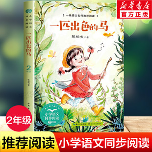 一匹出色的马 陈伯吹著 小学语文同步阅读书系 2二年级小学生必课外阅读书籍寒暑假拓展阅读物儿童文学正版书籍 长江文艺出版社