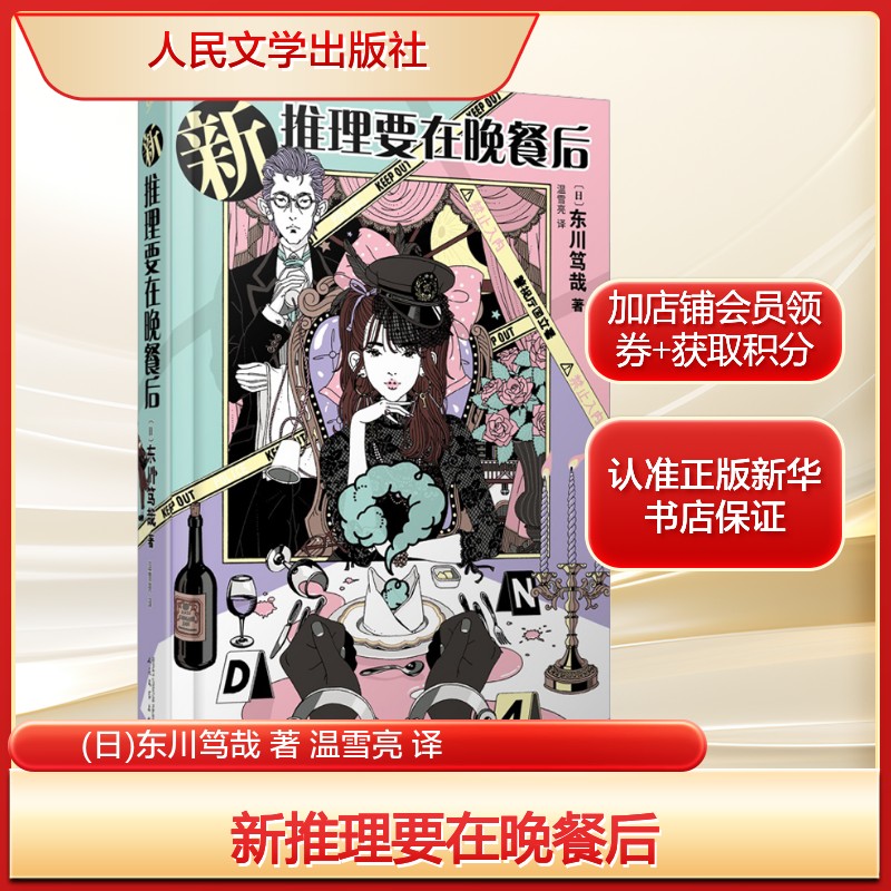 新推理要在晚餐后 东川笃哉 系列终篇章完结搞笑的长篇本格推理小说书籍 五个全新神秘案件 刑警宝生丽子与毒舌管家影山 - 实物图