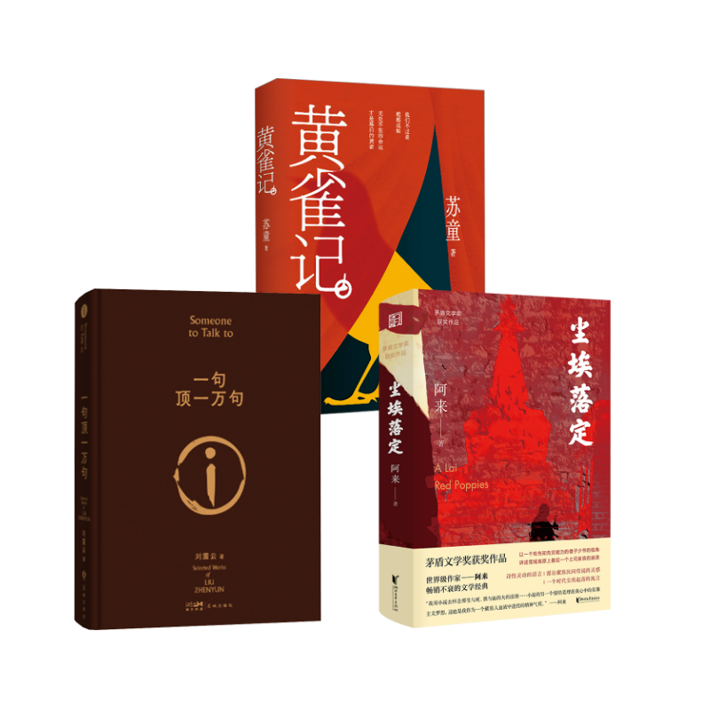 【新华文轩】尘埃落定+一句顶一万句+黄雀记 阿来 正版书籍小说畅销书 新华书店旗舰店文轩官网 浙江文艺出版社等