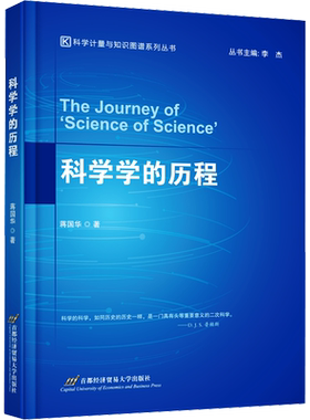 科学学的历程 蒋国华 首都经济贸易大学出版社 正版书籍 新华书店旗舰店文轩官网