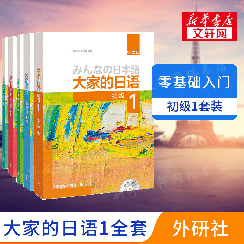 【新华文轩】大家的日语(第2版)初级1学习套装(初级1、学习辅导、标准习题集、句型练习册、阅读)