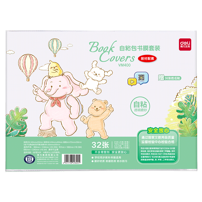 得力文具自粘书皮16k透明磨砂防水包书皮自粘透明纸厚包书膜初中生小学生课本全套包装纸书套书壳书本保护套