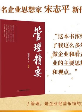 管理精要 宋志平 著 系统梳理其在战略、创新、经营、管理、文化五大领域的核心思想  正版书籍 新华书店旗舰店文轩官网