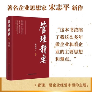 管理精要 宋志平 著 系统梳理其在战略、创新、经营、管理、文化五大领域的核心思想  正版书籍 新华书店旗舰店文轩官网