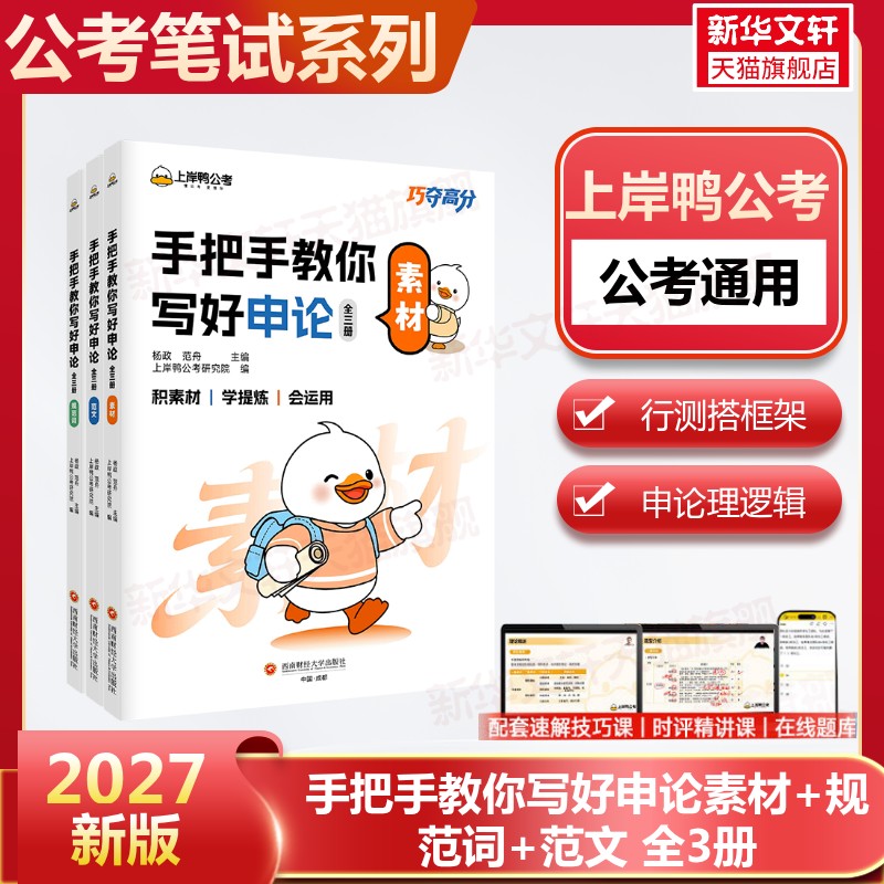 上岸鸭2027年国省考公务员考试公考手把手教你写好申论全3册素材规范词范文历年真题行测申论国省考公考笔试复习专用资料用书