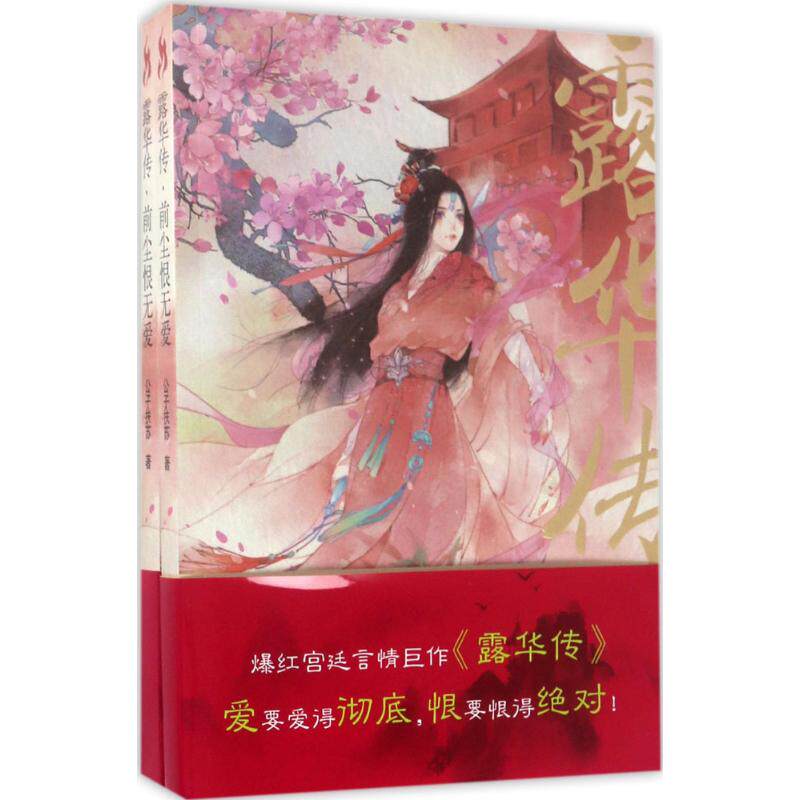 露华传 公子扶苏 著 现当代文学书籍畅销书排行榜经典文学小说 上海社会科学院出版社有限公司 新华书店旗舰店文轩官网