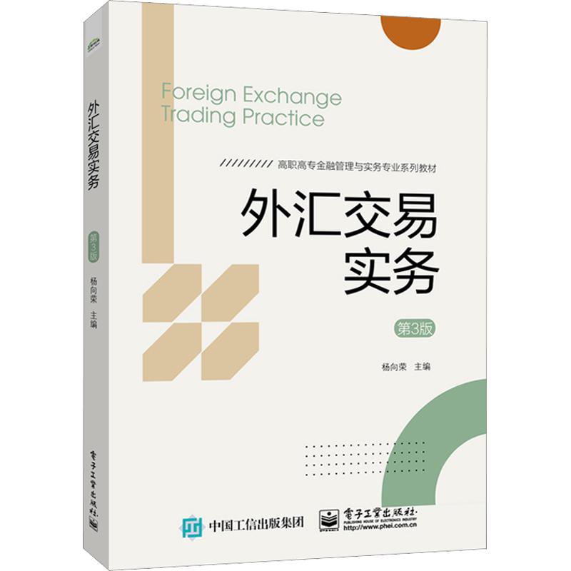 【新华文轩】外汇交易实务 第3版 正版书籍 新华书店旗舰店文轩官网 电子工业出版社