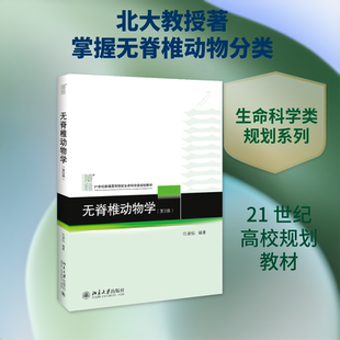 【新华文轩】无脊椎动物学(第2版21世纪普通高等院校生命科学类规划教材) 任淑仙 正版书籍 新华书店旗舰店文轩官网
