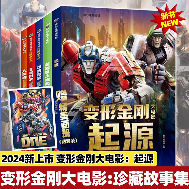 【新华文轩】变形金刚大电影起源珍藏故事集起源 8-14周岁儿童汽车人漫画故事书擎天柱原始兽猩猩将军霸天虎变形金刚绘本故事书